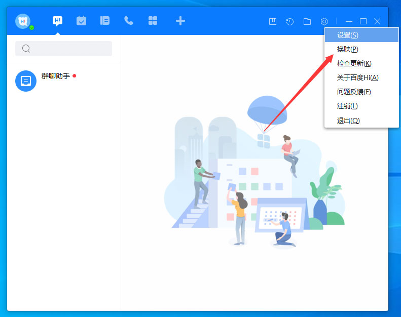 《百度Hi》怎么换皮肤