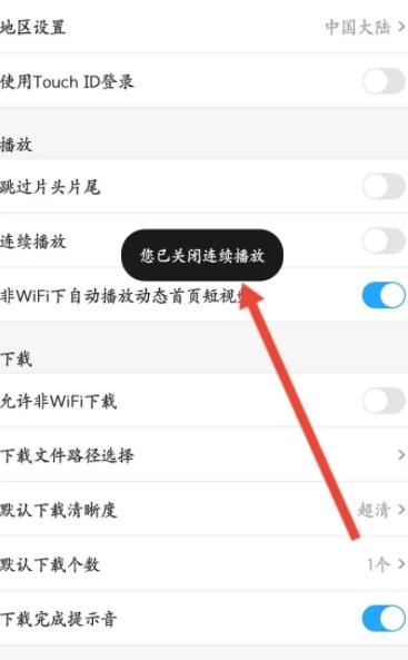 《土豆视频》怎么关闭连续播放