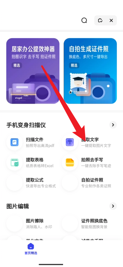 《夸克》怎么拍照提取文字