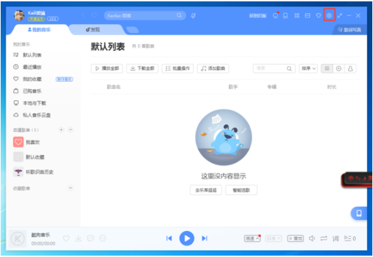 《酷狗音乐》怎么清理缓存文件