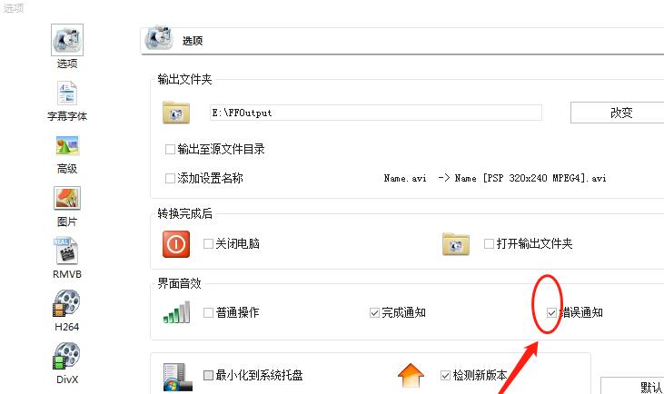 《格式工厂》怎么设置转换出错进行通知