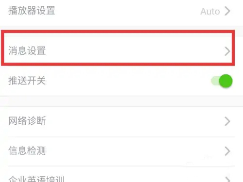 《流利说英语》如何关闭通知