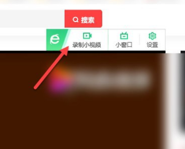《360浏览器》怎么录制视频