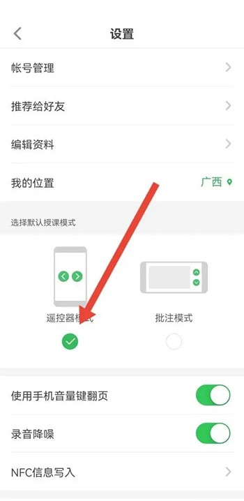 《希沃白板》怎么设置授课模式