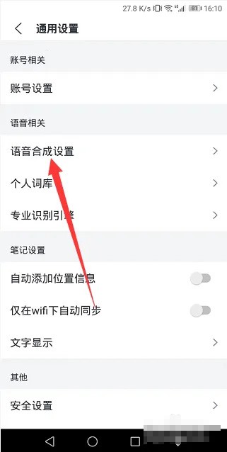 《讯飞语记》怎么设置语速