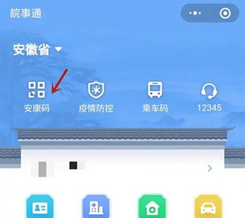 《皖事通》怎么申请安康码