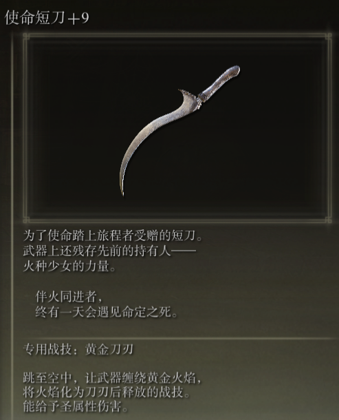 《艾尔登法环》使命短刀战技黄金刀刃评析