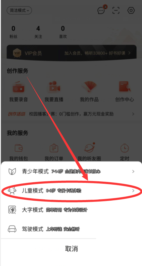 《喜马拉雅》怎么设置儿童模式