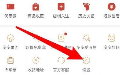 《拼多多》先用后付怎么关闭