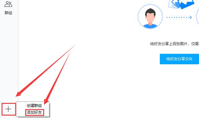 《百度网盘》怎么添加好友