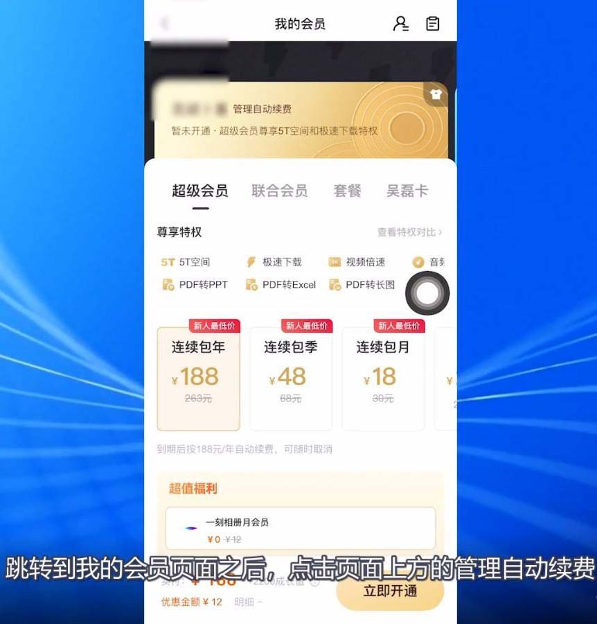 《百度网盘》会员怎么取消自动续费