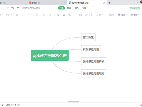 《WPS》怎么做电子版思维导图