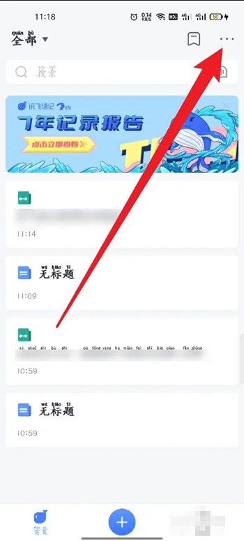 《讯飞语记》怎么批量删除笔记