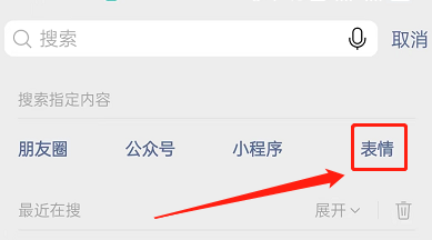 《微信》怎么用表情包搜索表情