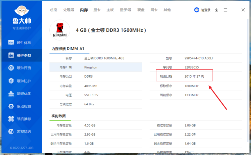 《鲁大师》怎么查看内存制造日期
