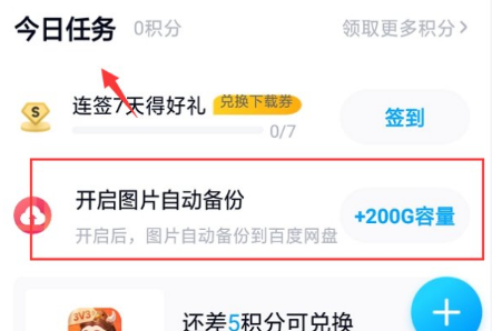 《百度网盘》怎么扩大容量