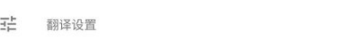 《有道翻译官》怎么实时翻译