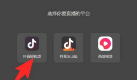 《抖音》电脑版直播怎么开启