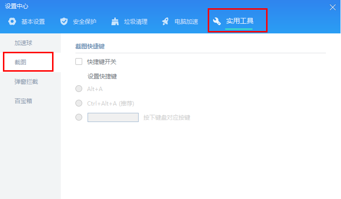 《金山毒霸》怎么设置截图快捷键