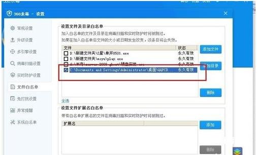 《360杀毒》怎么添加白名单