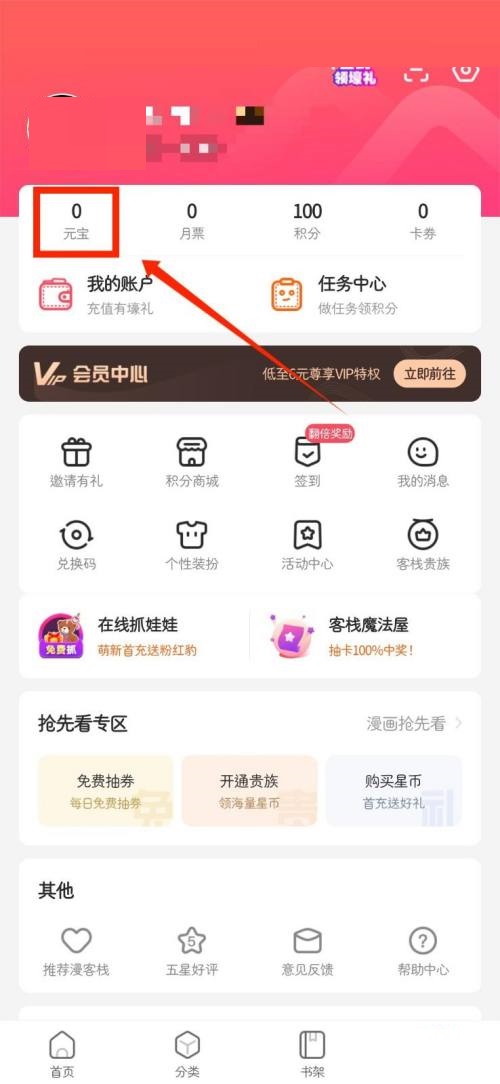 《漫客栈》》怎么查看个人月票