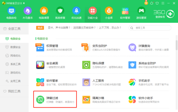 《360安全卫士》广告怎么关闭