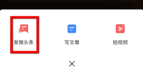 《今日头条》怎么投稿