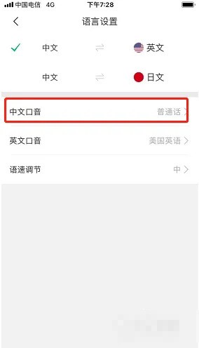 《彩云小译》怎么设置中文口音