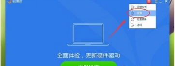 《驱动精灵》怎么关闭开机检测