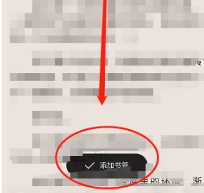 《起点读书》怎么加书签