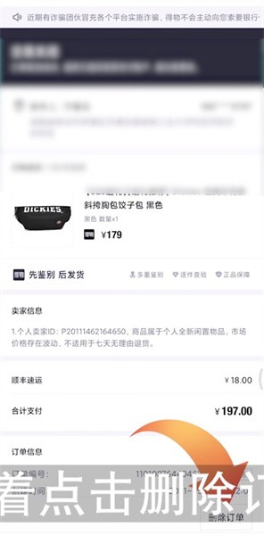 《得物》怎么删除购买记录