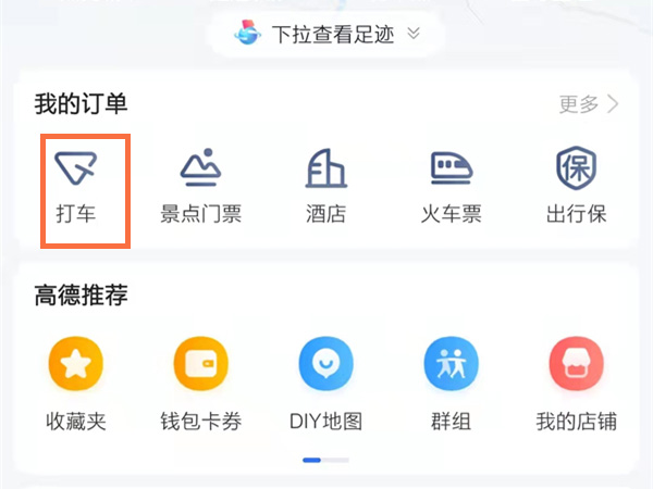 《高德地图》打车订单记录怎么删除