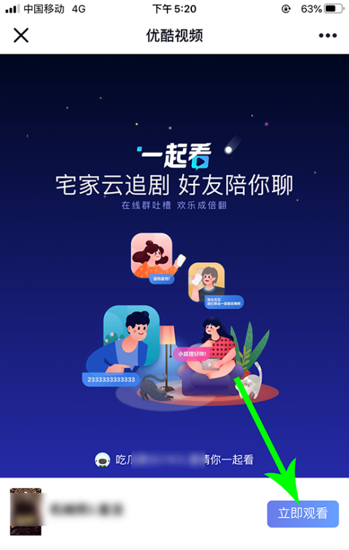 《优酷》怎么邀请好友一起看