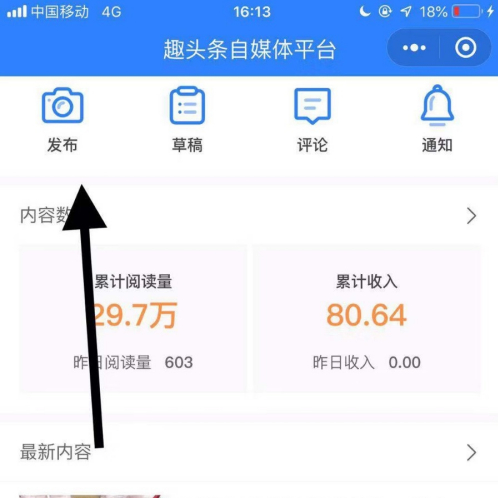 《趣头条》怎么发布文章赚钱