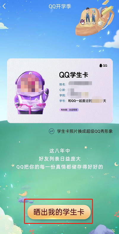 《QQ》专属学生卡怎么领取
