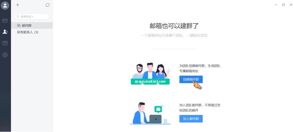 《网易邮箱大师》怎么建群