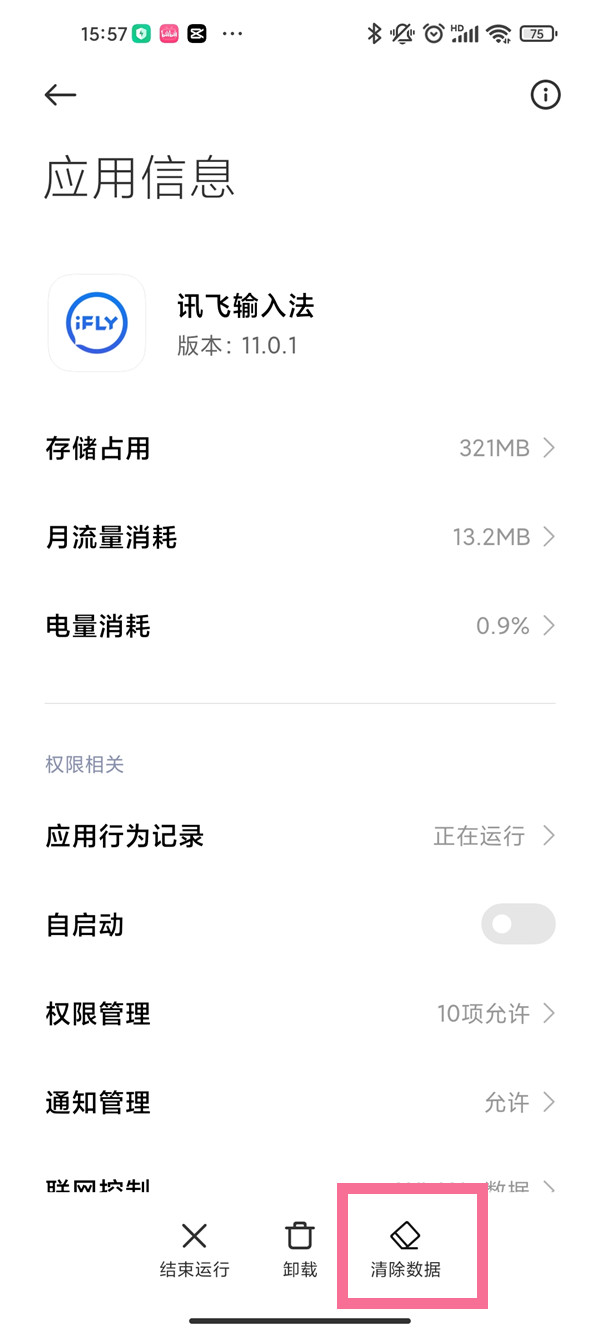 《讯飞输入法》怎么清除数据