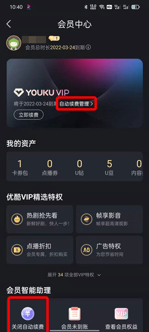 《优酷》怎么关闭自动续费