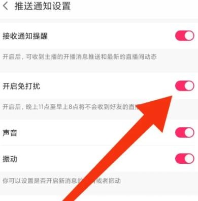 《小米直播》怎么设置免打扰模式