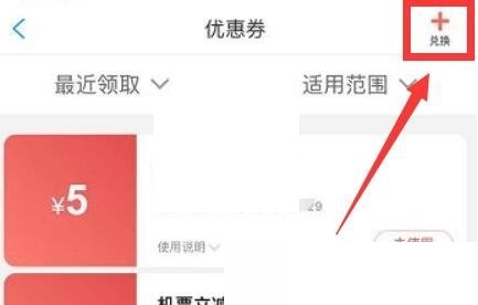 《携程旅行》怎么兑换兑换码