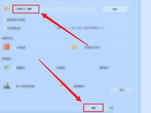 《格式工厂》怎么更改储存目录
