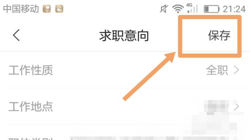 《智联招聘》怎么关闭求职状态