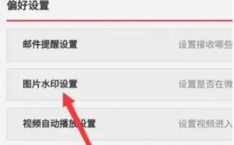 《微博》怎么设置水印居中