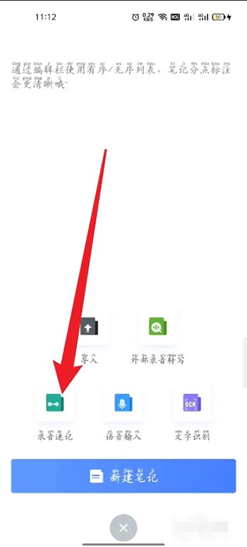 《讯飞语记》怎么用录音速记