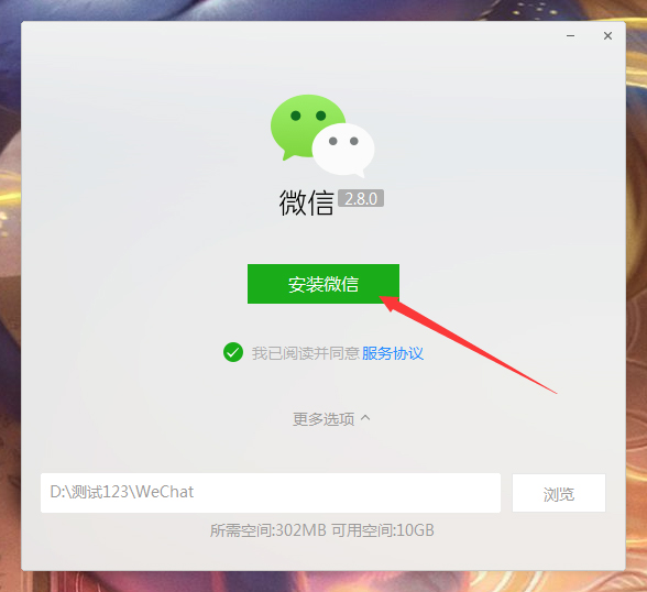 《微信》电脑版怎么安装