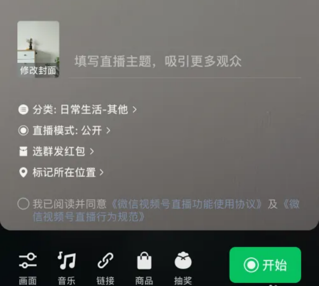 《微信》怎么直播带货