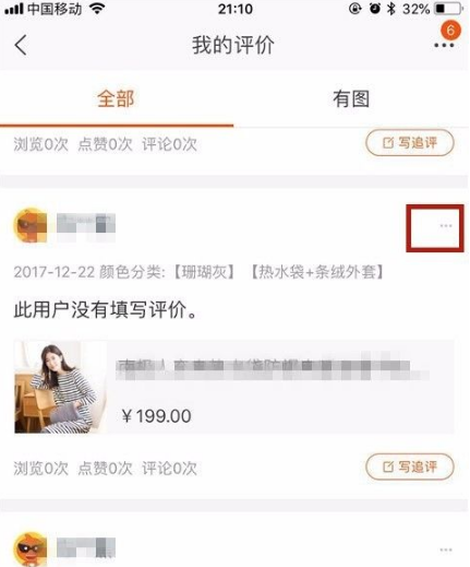 《手机淘宝》怎么删除自己的评价