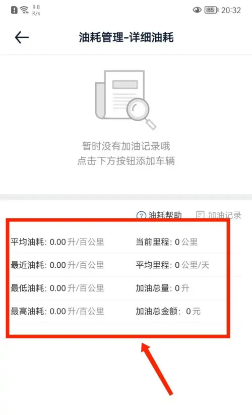 《汽车之家》怎么记录油耗