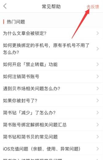 《简书》怎么提交问题反馈