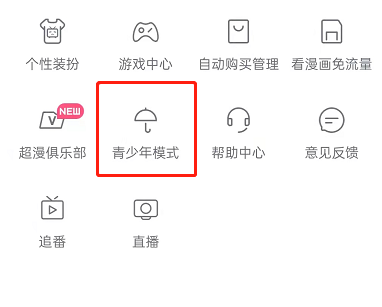 《哔哩哔哩漫画》怎么设置青少年模式